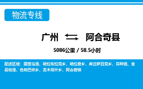廣州到阿合奇縣物流公司|廣州至阿合奇縣貨運專線