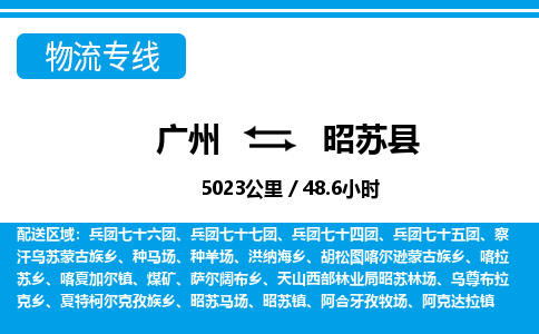 廣州到昭蘇縣物流公司|廣州至昭蘇縣貨運(yùn)專(zhuān)線