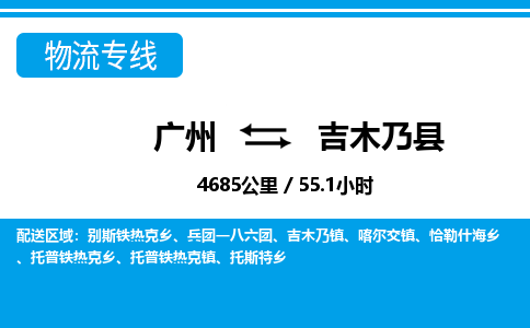 廣州到吉木乃縣物流公司|廣州至吉木乃縣貨運專線 廣州到吉木乃縣物流公司|廣州至吉木乃縣貨運專線
