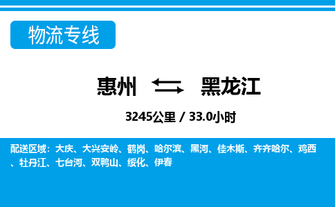 惠州到黑龍江物流專線_惠州至黑龍江物流公司_惠州到黑龍江貨運(yùn)專線