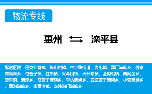 惠州到灤平縣物流專線_惠州至灤平縣物流公司_惠州到灤平縣貨運(yùn)專線