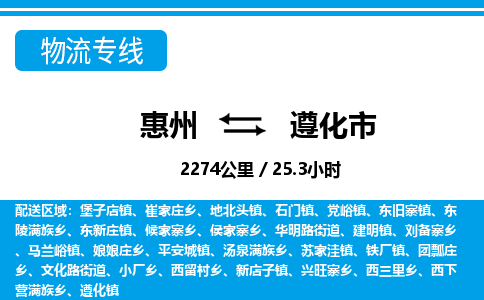 惠州到遵化市物流專線_惠州至遵化市物流公司_惠州到遵化市貨運(yùn)專線 惠州到遵化市物流專線_惠州至遵化市物流公司_惠州到遵化市貨運(yùn)專線