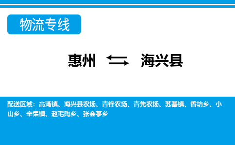 惠州到海興縣物流專線_惠州至海興縣物流公司_惠州到海興縣貨運(yùn)專線
