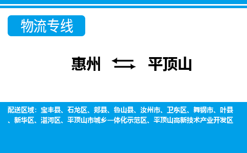 惠州到平頂山物流專線_惠州至平頂山物流公司_惠州到平頂山貨運專線
