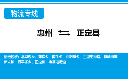 惠州到正定縣物流專線_惠州至正定縣物流公司_惠州到正定縣貨運(yùn)專線 惠州到正定縣物流專線_惠州至正定縣物流公司_惠州到正定縣貨運(yùn)專線