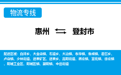 惠州到登封市物流專線_惠州至登封市物流公司_惠州到登封市貨運(yùn)專線
