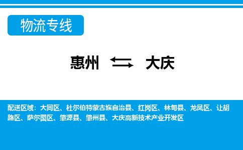 惠州到大慶物流專線_惠州至大慶物流公司_惠州到大慶貨運(yùn)專線