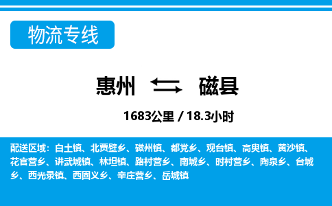 惠州到磁縣物流專線_惠州至磁縣物流公司_惠州到磁縣貨運專線