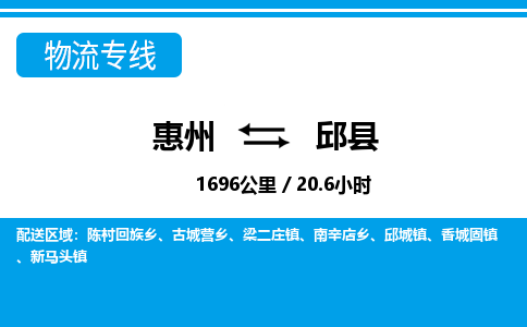 惠州到邱縣物流專線_惠州至邱縣物流公司_惠州到邱縣貨運專線 惠州到邱縣物流專線_惠州至邱縣物流公司_惠州到邱縣貨運專線