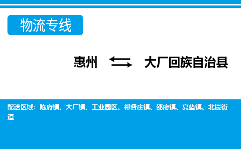 惠州到大廠縣物流專線_惠州至大廠縣物流公司_惠州到大廠縣貨運(yùn)專線