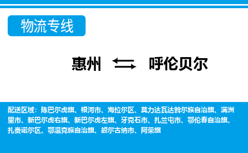 惠州到呼倫貝爾物流專線_惠州至呼倫貝爾物流公司_惠州到呼倫貝爾貨運(yùn)專線