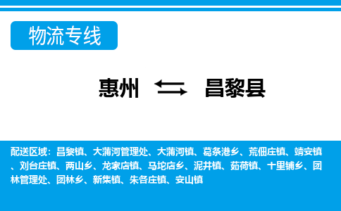 惠州到昌黎縣物流專線_惠州至昌黎縣物流公司_惠州到昌黎縣貨運(yùn)專線