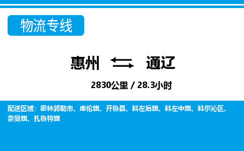 惠州到通遼物流專線_惠州至通遼物流公司_惠州到通遼貨運(yùn)專線