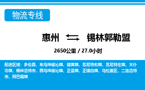 惠州到錫林郭勒盟物流專線_惠州至錫林郭勒盟物流公司_惠州到錫林郭勒盟貨運專線