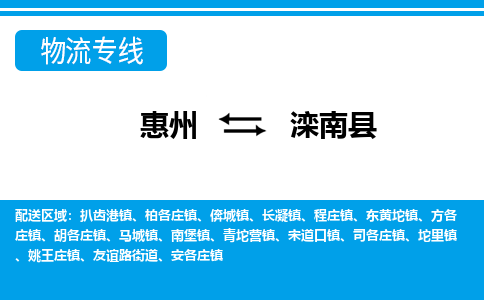惠州到灤南縣物流專線_惠州至灤南縣物流公司_惠州到灤南縣貨運專線 惠州到灤南縣物流專線_惠州至灤南縣物流公司_惠州到灤南縣貨運專線