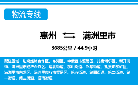 惠州到滿洲里市物流專線_惠州至滿洲里市物流公司_惠州到滿洲里市貨運(yùn)專線 惠州到滿洲里市物流專線_惠州至滿洲里市物流公司_惠州到滿洲里市貨運(yùn)專線
