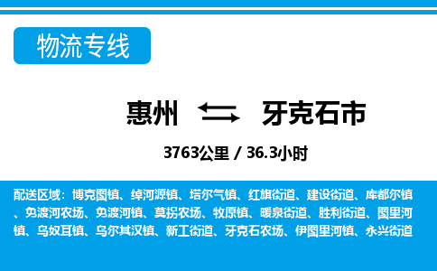 惠州到牙克石市物流專線_惠州至牙克石市物流公司_惠州到牙克石市貨運專線