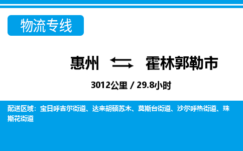 惠州到霍林郭勒市物流專線_惠州至霍林郭勒市物流公司_惠州到霍林郭勒市貨運專線