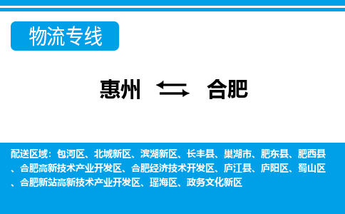 惠州到合肥物流專線_惠州至合肥物流公司_惠州到合肥貨運(yùn)專線