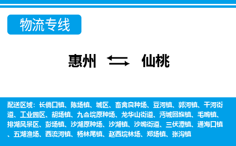 惠州到仙桃物流專(zhuān)線(xiàn)_惠州至仙桃物流公司_惠州到仙桃貨運(yùn)專(zhuān)線(xiàn)