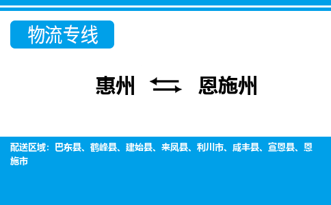 惠州到恩施州物流專線_惠州至恩施州物流公司_惠州到恩施州貨運專線