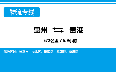 惠州到貴港物流專線_惠州至貴港物流公司_惠州到貴港貨運(yùn)專線
