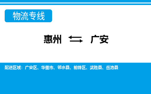 惠州到廣安物流專線_惠州至廣安物流公司_惠州到廣安貨運(yùn)專線