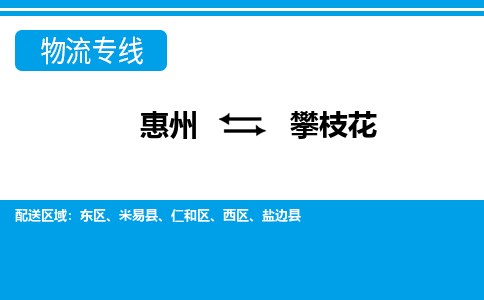 惠州到攀枝花物流專線_惠州至攀枝花物流公司_惠州到攀枝花貨運(yùn)專線