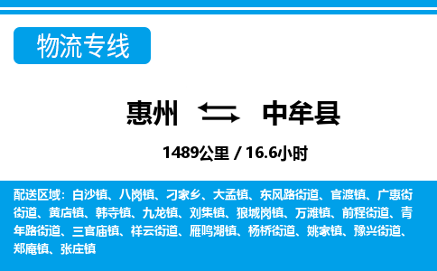 惠州到中牟縣物流專線_惠州至中牟縣物流公司_惠州到中牟縣貨運(yùn)專線 惠州到中牟縣物流專線_惠州至中牟縣物流公司_惠州到中牟縣貨運(yùn)專線