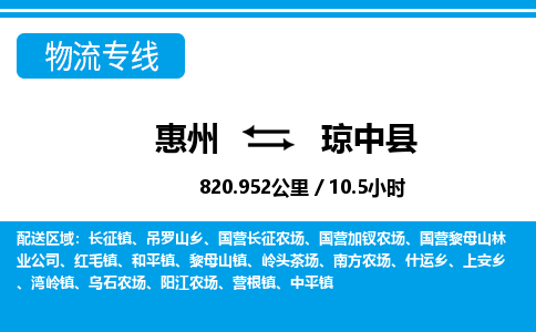 惠州到瓊中縣物流專線_惠州至瓊中縣物流公司_惠州到瓊中縣貨運(yùn)專線
