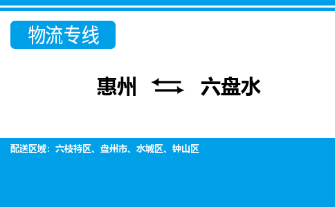 惠州到六盤水物流專線_惠州至六盤水物流公司_惠州到六盤水貨運專線