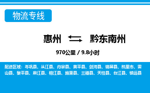 惠州到黔東南州物流專線_惠州至黔東南州物流公司_惠州到黔東南州貨運專線