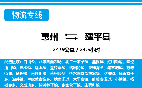 惠州到建平縣物流專線_惠州至建平縣物流公司_惠州到建平縣貨運(yùn)專線 惠州到建平縣物流專線_惠州至建平縣物流公司_惠州到建平縣貨運(yùn)專線