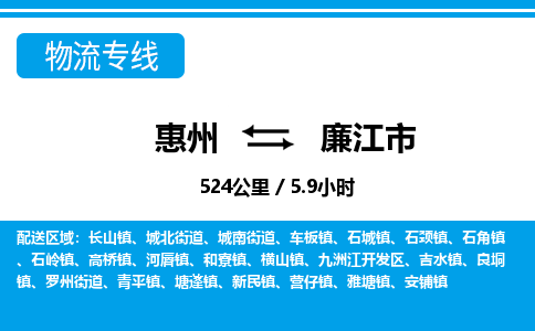 惠州到廉江市物流專(zhuān)線(xiàn)_惠州至廉江市物流公司_惠州到廉江市貨運(yùn)專(zhuān)線(xiàn)