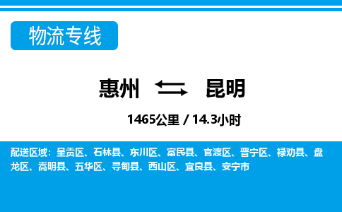 惠州到昆明物流專線_惠州至昆明物流公司_惠州到昆明貨運(yùn)專線