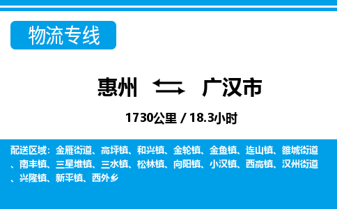 惠州到廣漢市物流專線_惠州至廣漢市物流公司_惠州到廣漢市貨運(yùn)專線 惠州到廣漢市物流專線_惠州至廣漢市物流公司_惠州到廣漢市貨運(yùn)專線