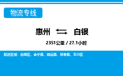 惠州到白銀物流專線_惠州至白銀物流公司_惠州到白銀貨運(yùn)專線
