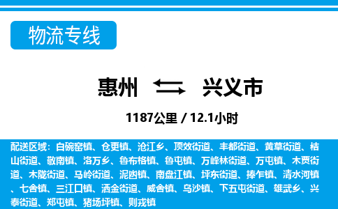 惠州到興義市物流專線_惠州至興義市物流公司_惠州到興義市貨運專線