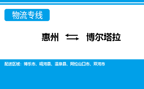 惠州到博爾塔拉物流專線_惠州至博爾塔拉物流公司_惠州到博爾塔拉貨運專線