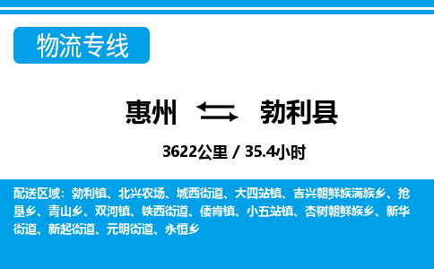 惠州到勃利縣物流專線_惠州至勃利縣物流公司_惠州到勃利縣貨運(yùn)專線 惠州到勃利縣物流專線_惠州至勃利縣物流公司_惠州到勃利縣貨運(yùn)專線