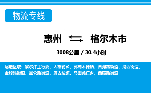 惠州到格爾木市物流專線_惠州至格爾木市物流公司_惠州到格爾木市貨運(yùn)專線