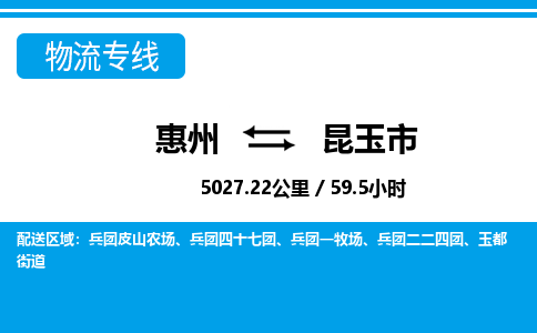 惠州到昆玉市物流專線_惠州至昆玉市物流公司_惠州到昆玉市貨運專線