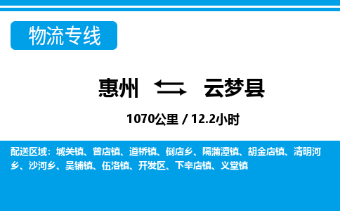 惠州到云夢縣物流專線_惠州至云夢縣物流公司_惠州到云夢縣貨運專線