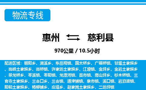 惠州到慈利縣物流專線_惠州至慈利縣物流公司_惠州到慈利縣貨運(yùn)專線
