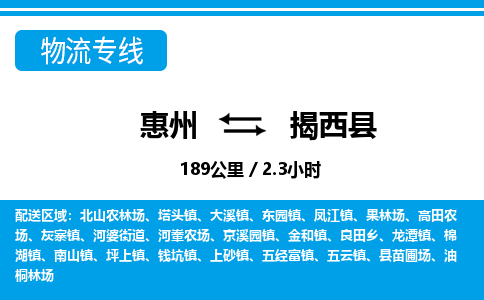 惠州到揭西縣物流專線_惠州至揭西縣物流公司_惠州到揭西縣貨運(yùn)專線 惠州到揭西縣物流專線_惠州至揭西縣物流公司_惠州到揭西縣貨運(yùn)專線