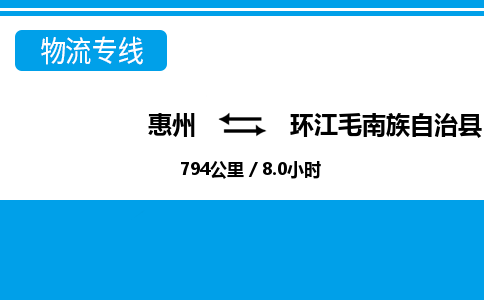 惠州到環(huán)江縣物流專線_惠州至環(huán)江縣物流公司_惠州到環(huán)江縣貨運(yùn)專線