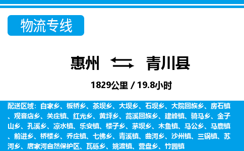 惠州到青川縣物流專線_惠州至青川縣物流公司_惠州到青川縣貨運(yùn)專線 惠州到青川縣物流專線_惠州至青川縣物流公司_惠州到青川縣貨運(yùn)專線