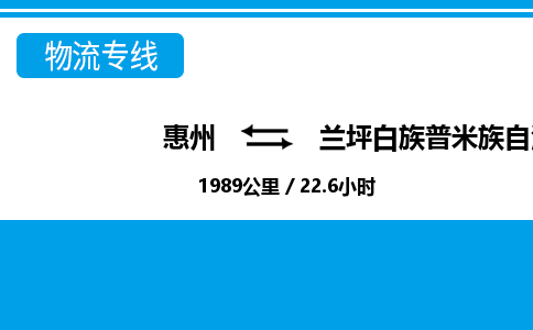 惠州到蘭坪縣物流專線_惠州至蘭坪縣物流公司_惠州到蘭坪縣貨運專線 惠州到蘭坪縣物流專線_惠州至蘭坪縣物流公司_惠州到蘭坪縣貨運專線