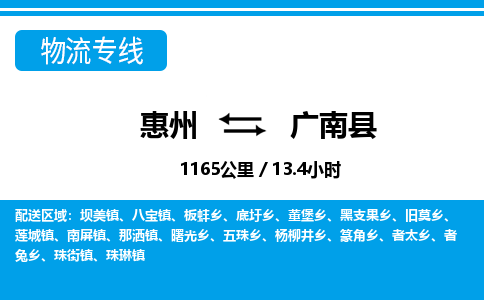 惠州到廣南縣物流專線_惠州至廣南縣物流公司_惠州到廣南縣貨運(yùn)專線