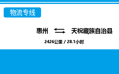 惠州到天祝縣物流專線_惠州至天?？h物流公司_惠州到天祝縣貨運(yùn)專線